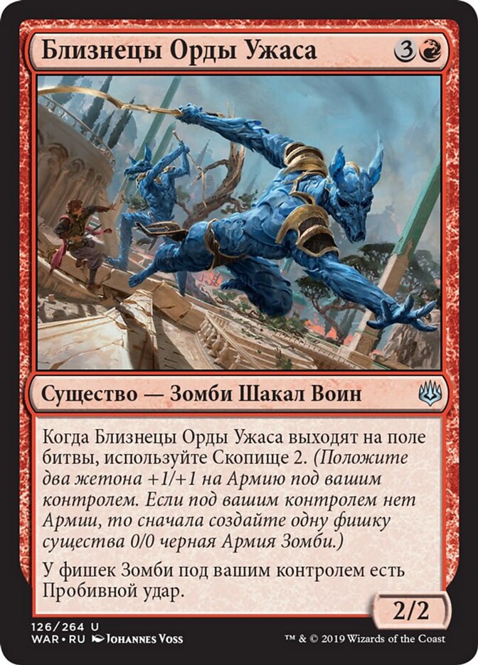 Близнецы Орды Ужаса