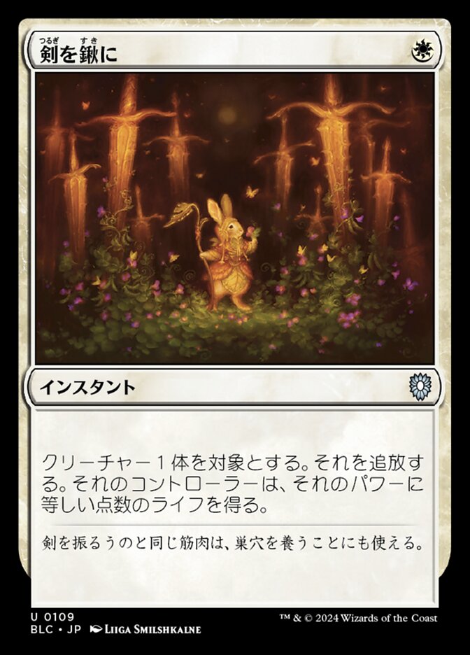 剣を鍬に