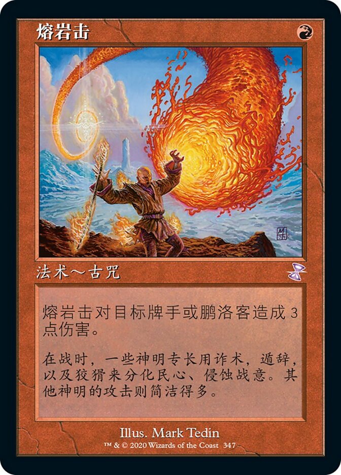 熔岩击