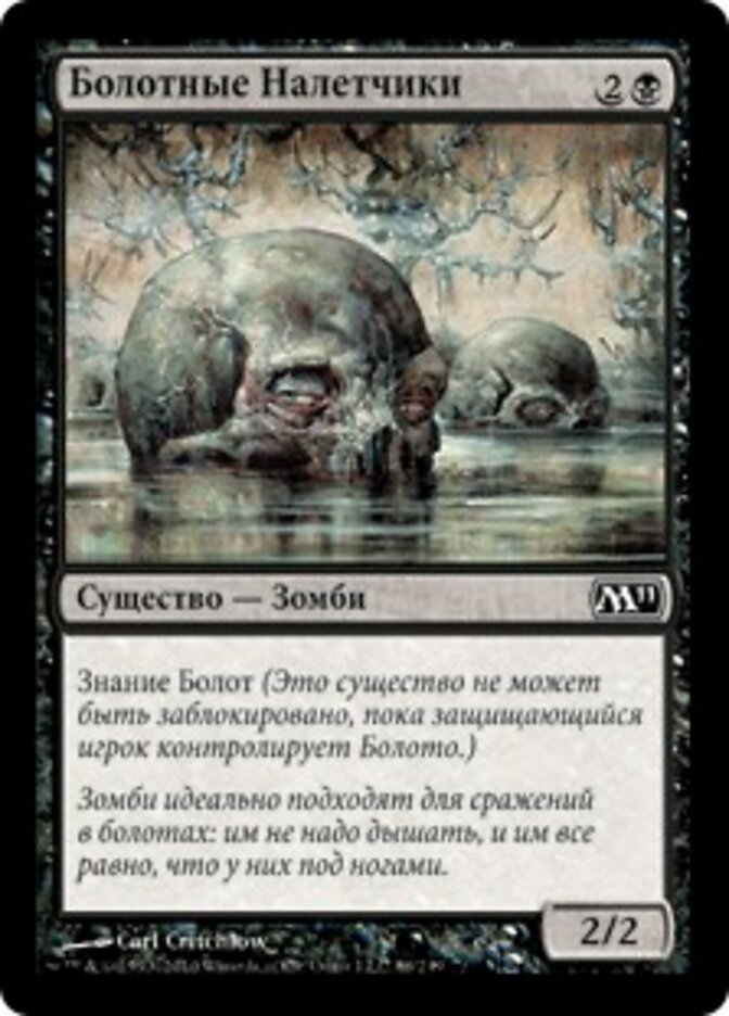 Болотные Налетчики