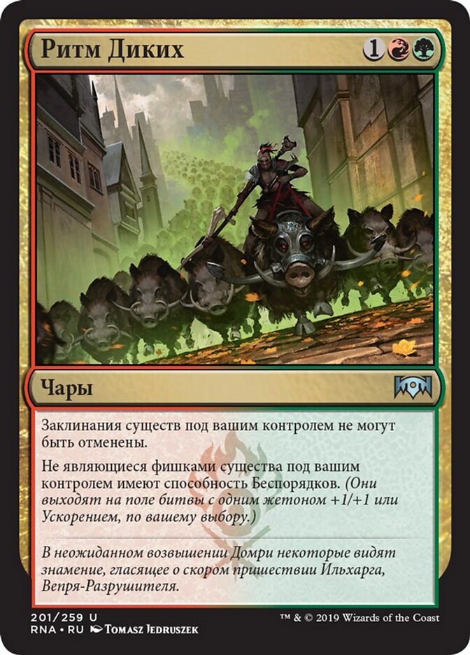 Ритм Диких