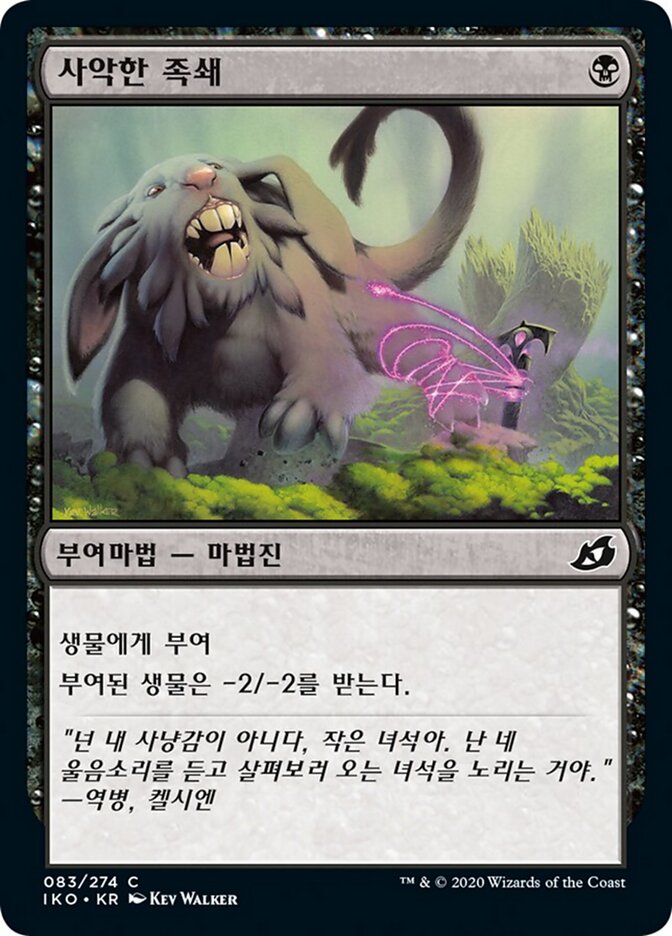 사악한 족쇄