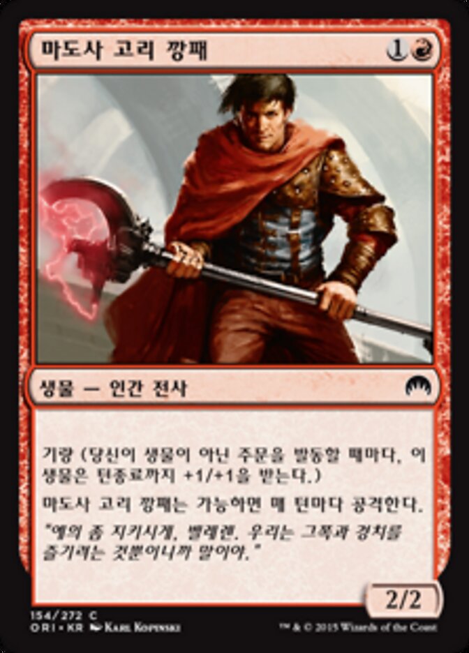 마도사 고리 깡패