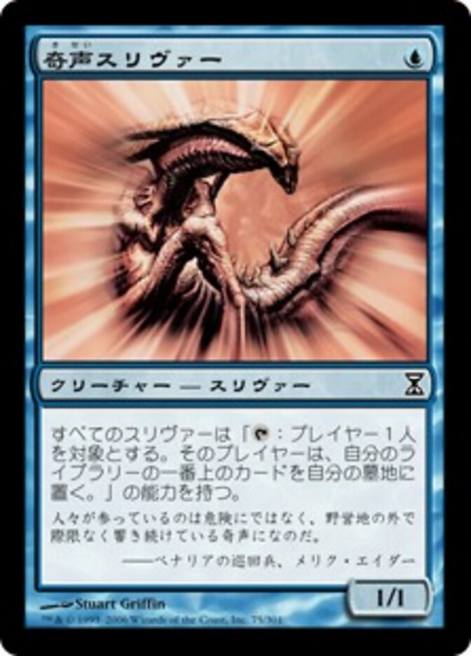 奇声スリヴァー