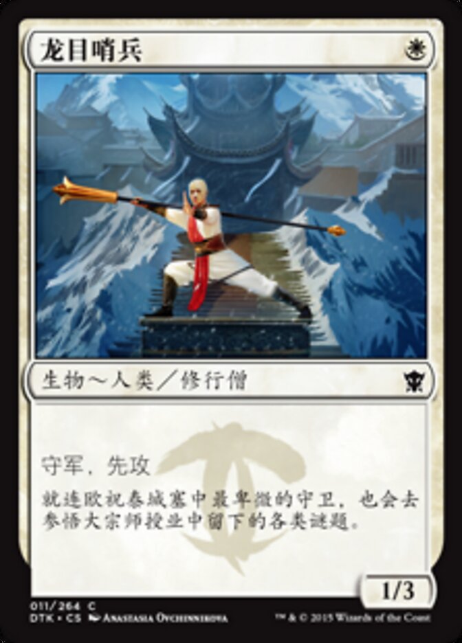 龙目哨兵