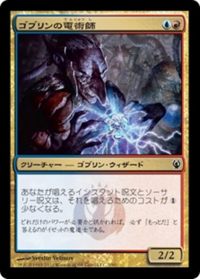 ゴブリンの電術師
