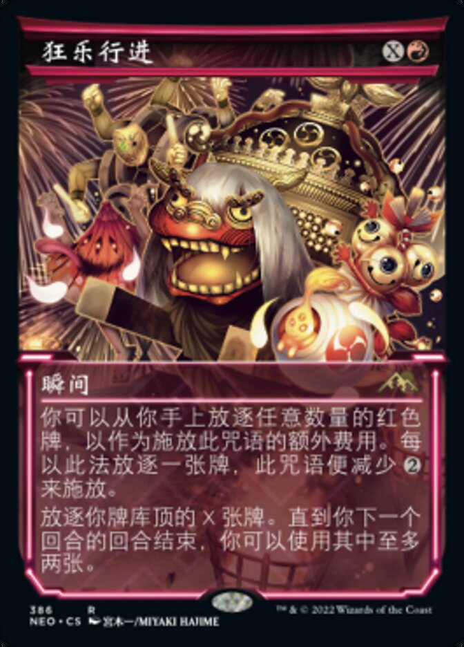 狂乐行进