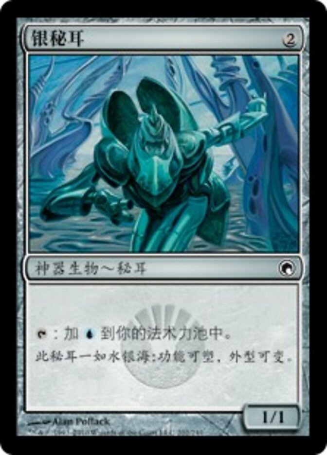 银秘耳