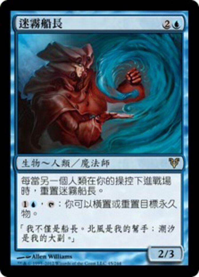 迷霧船長