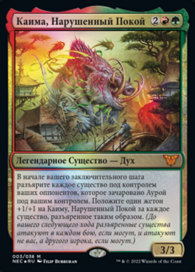 Каима, Нарушенный Покой