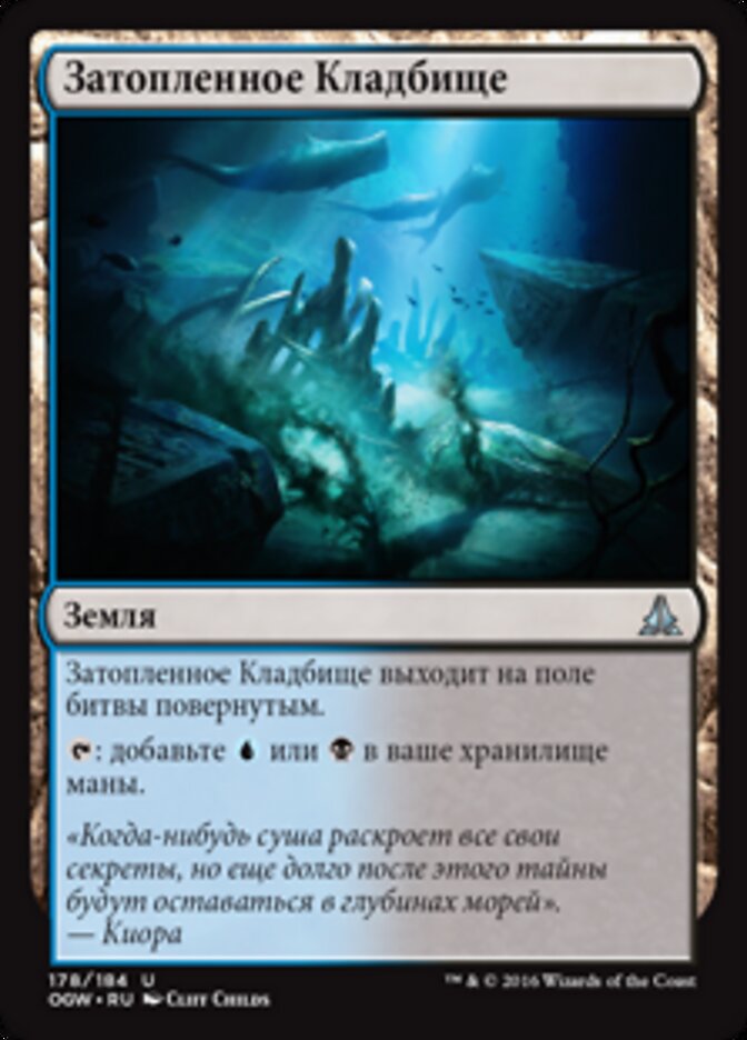 Затопленное Кладбище