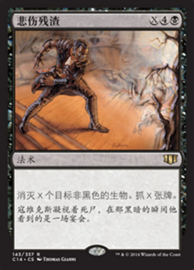 悲伤残渣