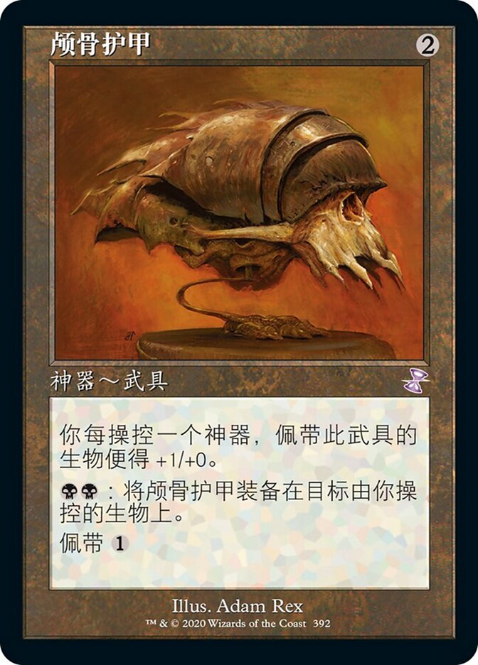 颅骨护甲