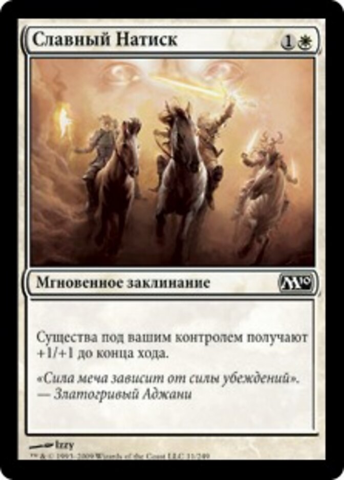 Славный Натиск