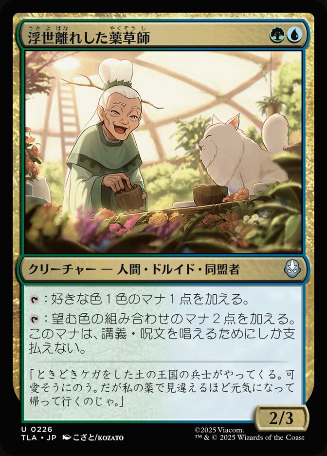 浮世離れした薬草師