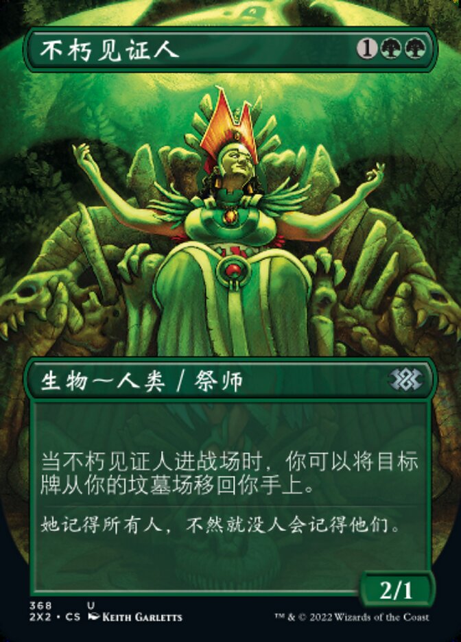 不朽见证人