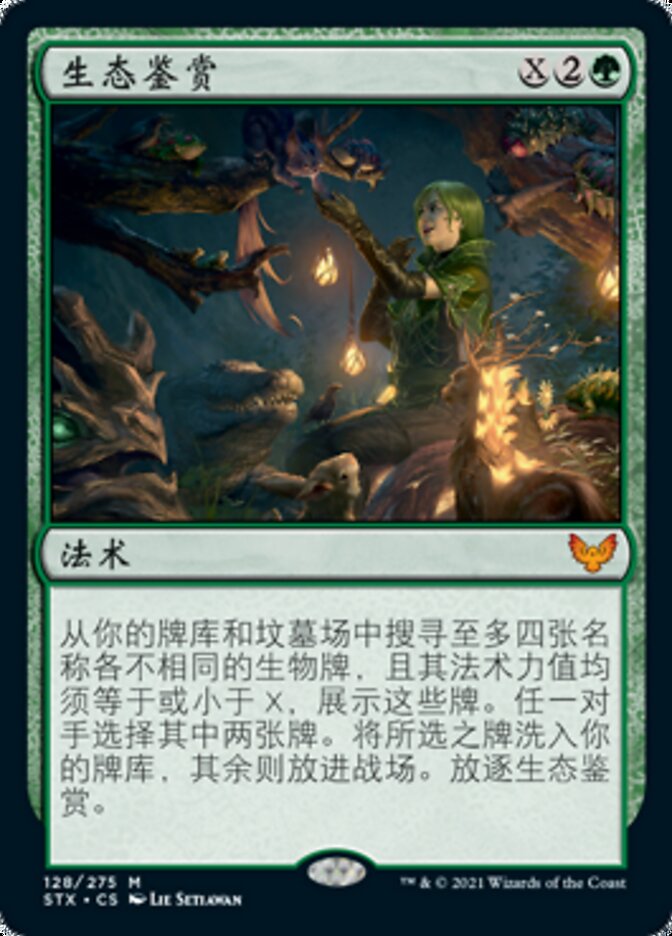 生态鉴赏