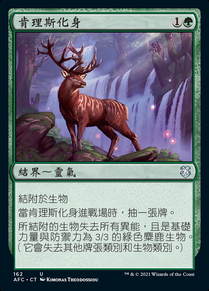 肯理斯化身