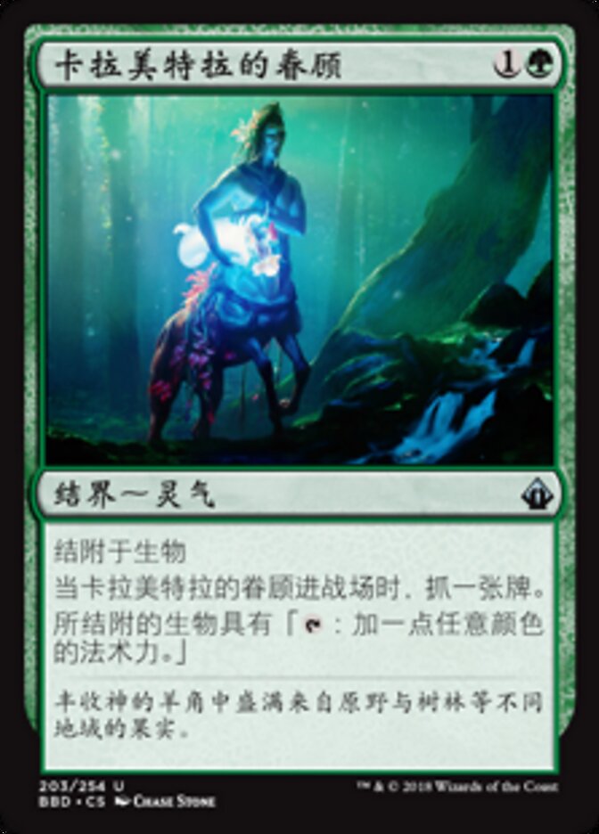卡拉美特拉的眷顾