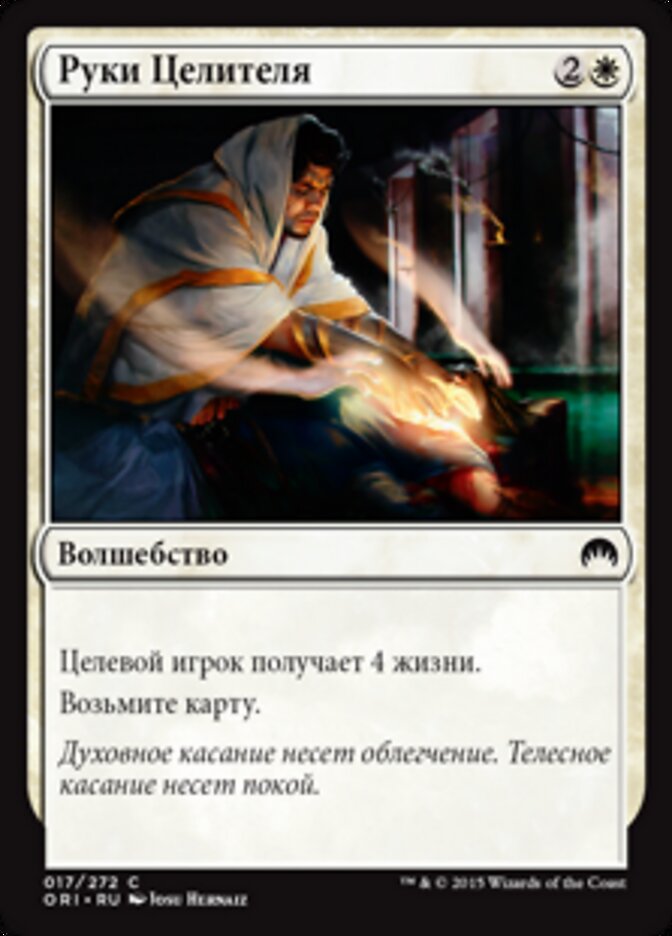 Руки Целителя
