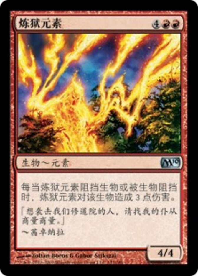 炼狱元素