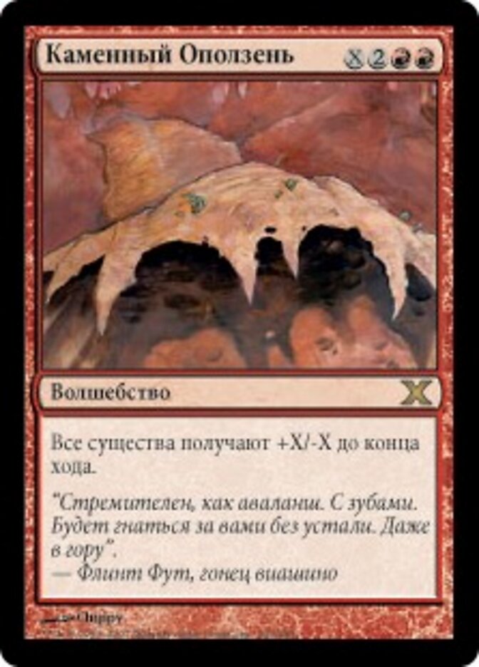 Каменный Оползень