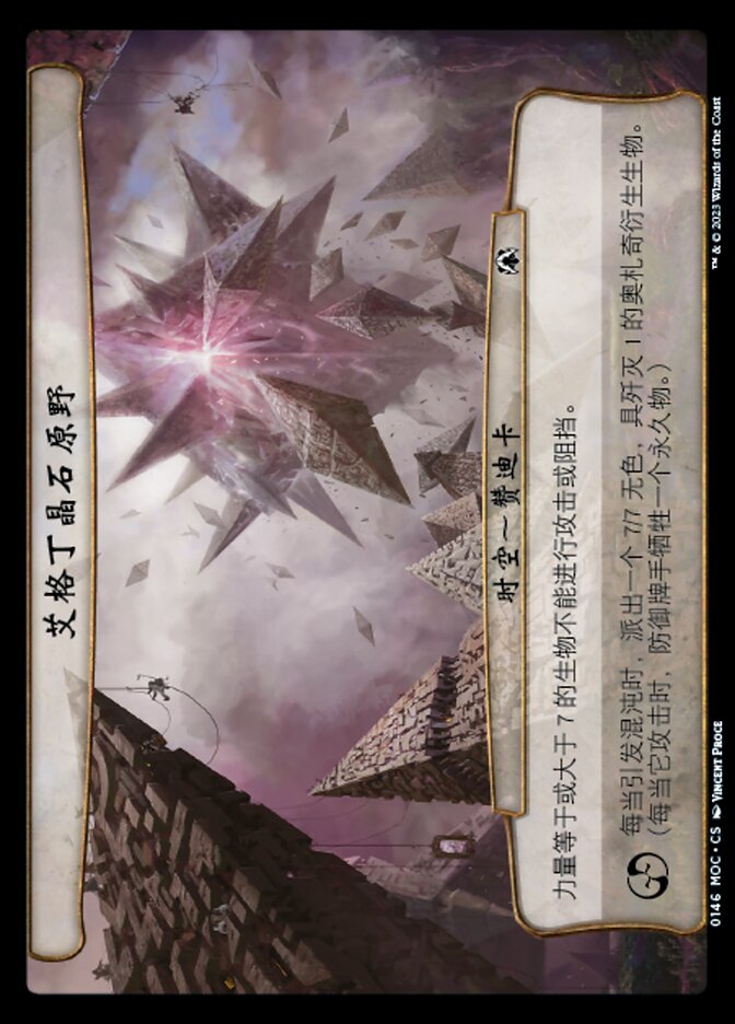 艾格丁晶石原野