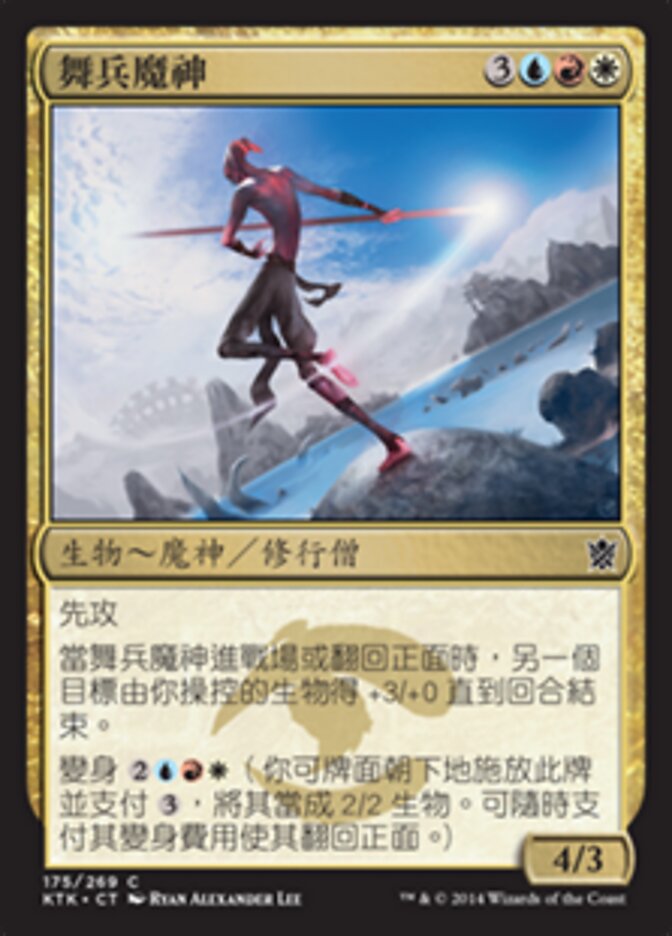 舞兵魔神