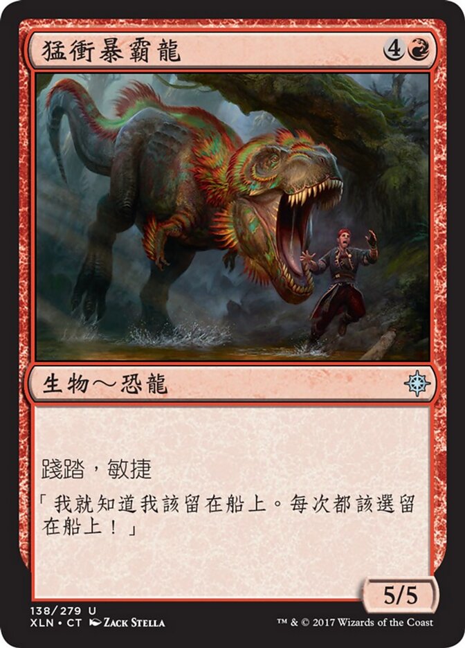 猛衝暴霸龍