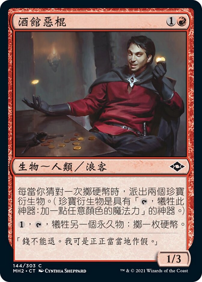 酒館惡棍