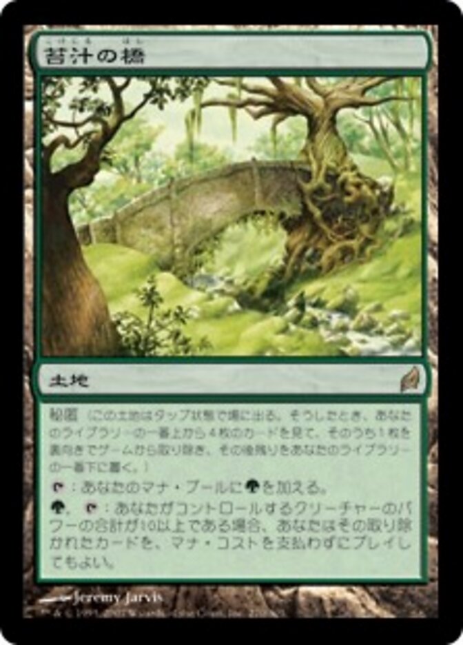 苔汁の橋