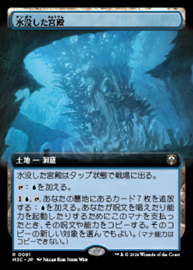 水没した宮殿