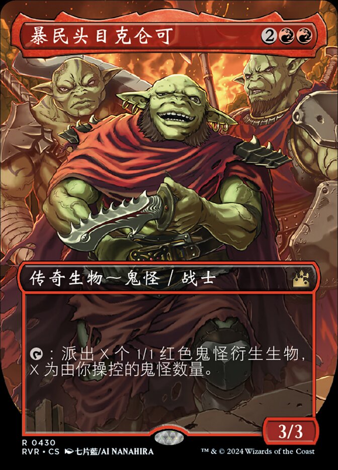 暴民头目克仑可