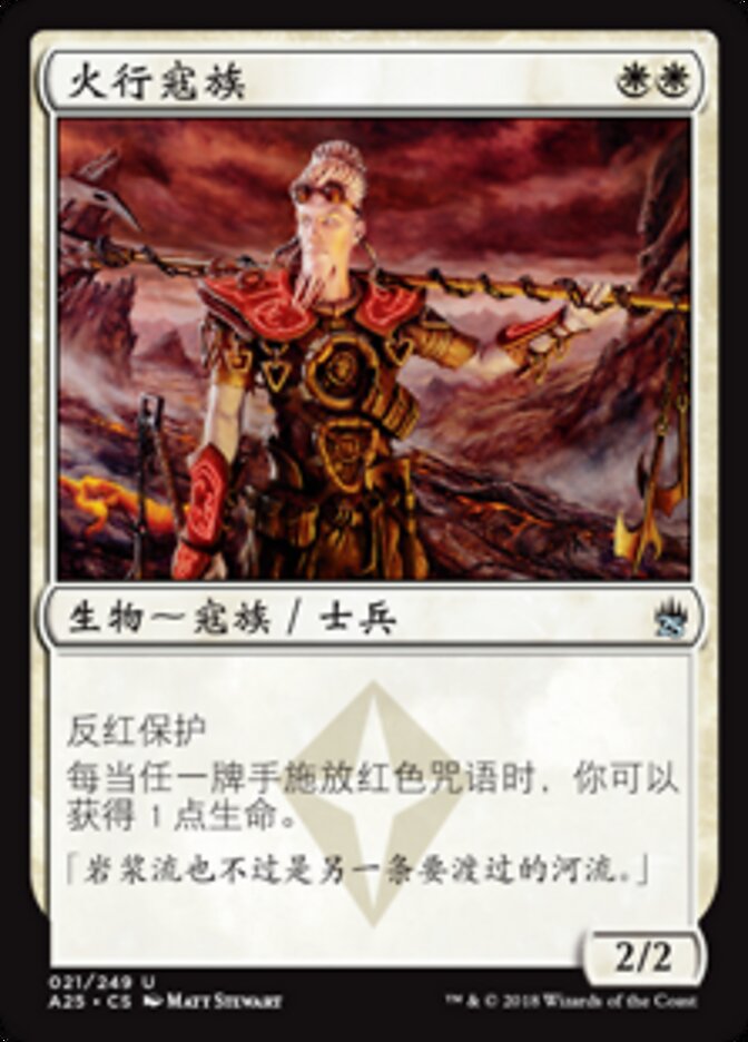 火行寇族