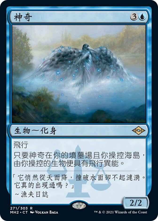 神奇