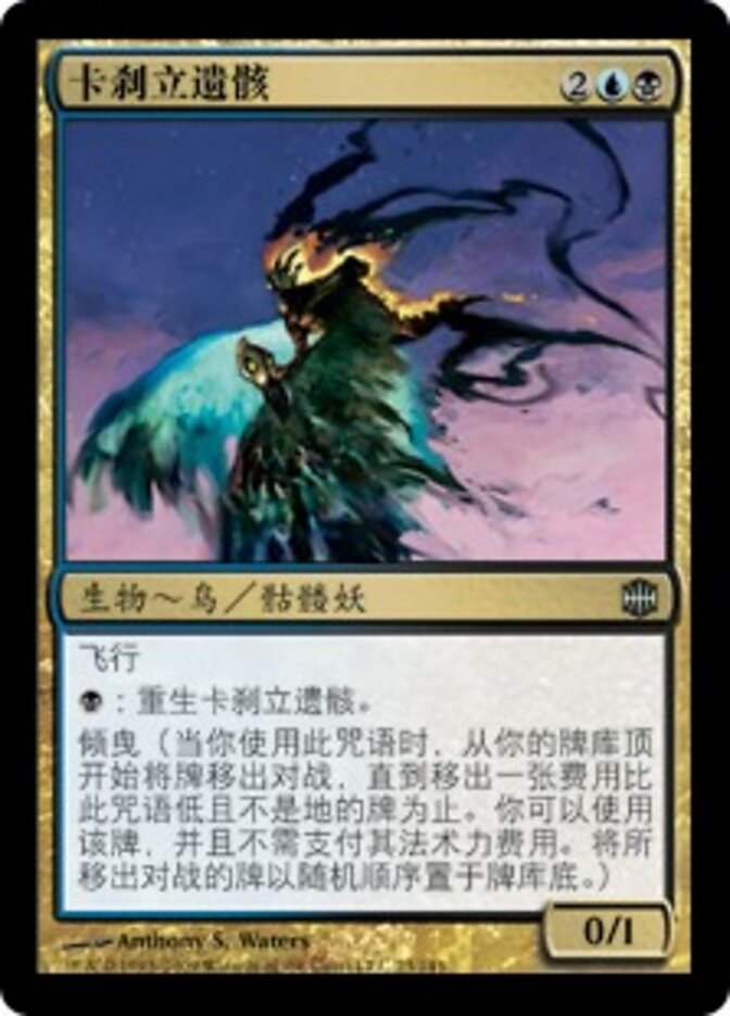 卡刹立遗骸