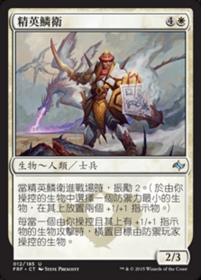 精英鱗衛