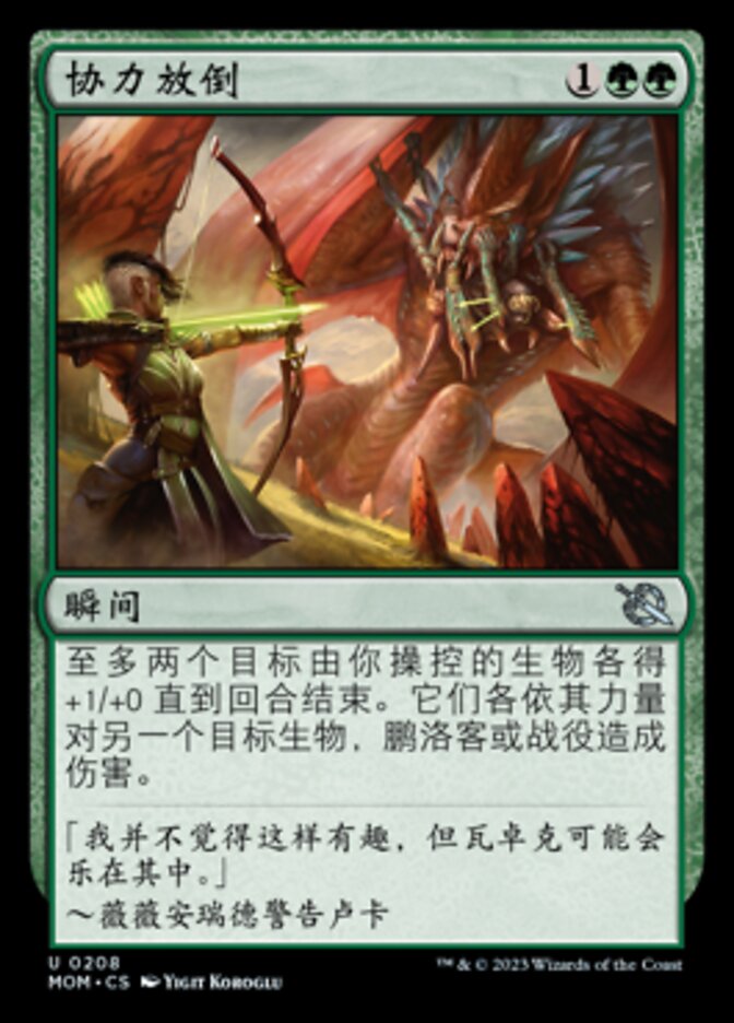 协力放倒