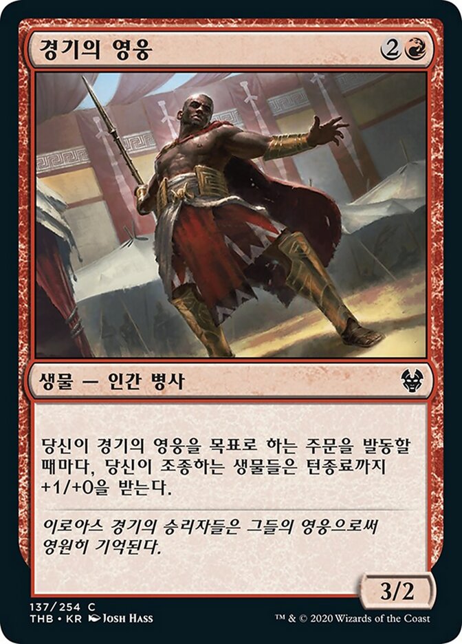 경기의 영웅