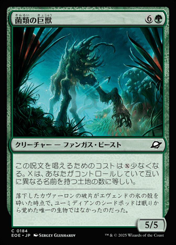 菌（きん）類（るい）の巨（きょ）獣（じゅう）