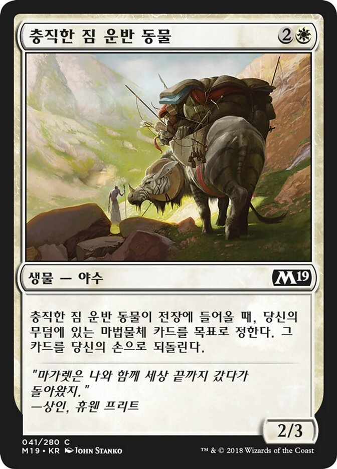 충직한 짐 운반 동물