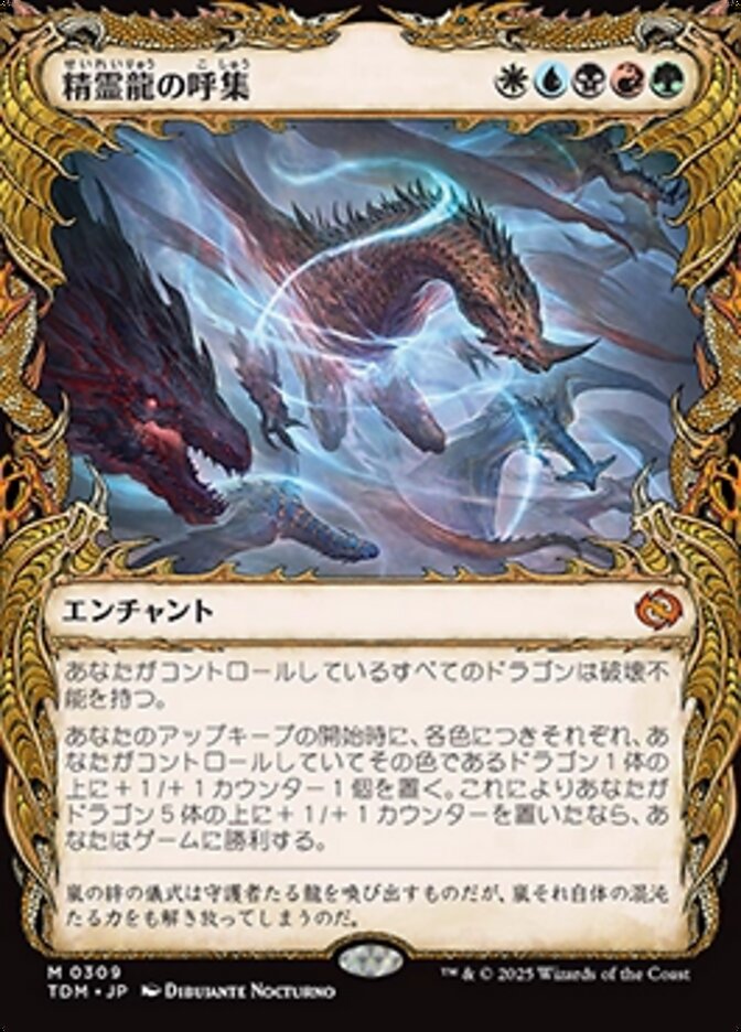 精霊龍の呼集