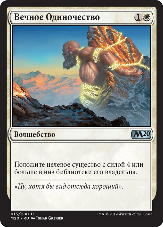 Вечное Одиночество
