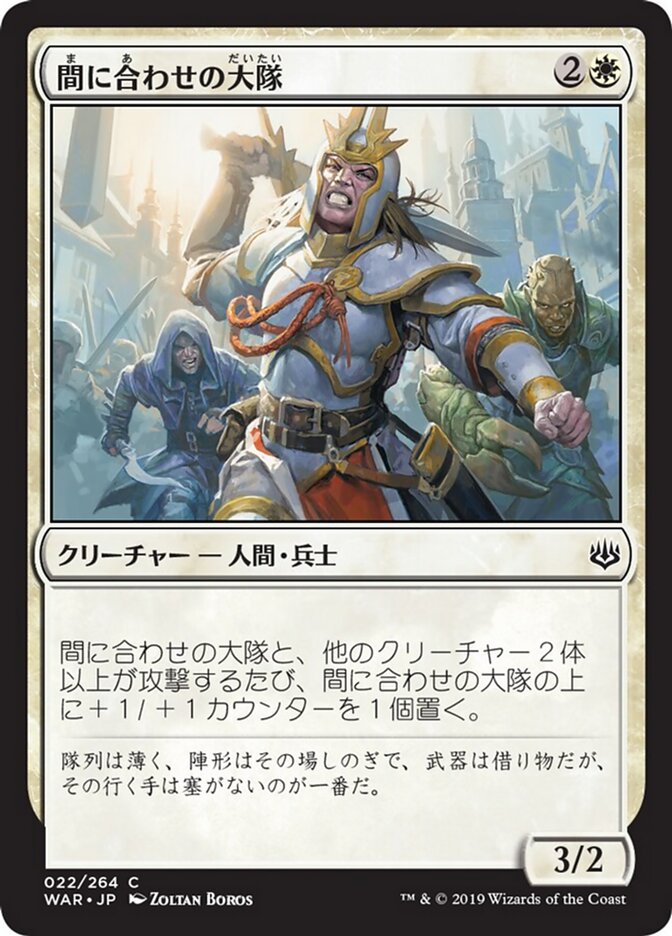 間に合わせの大隊