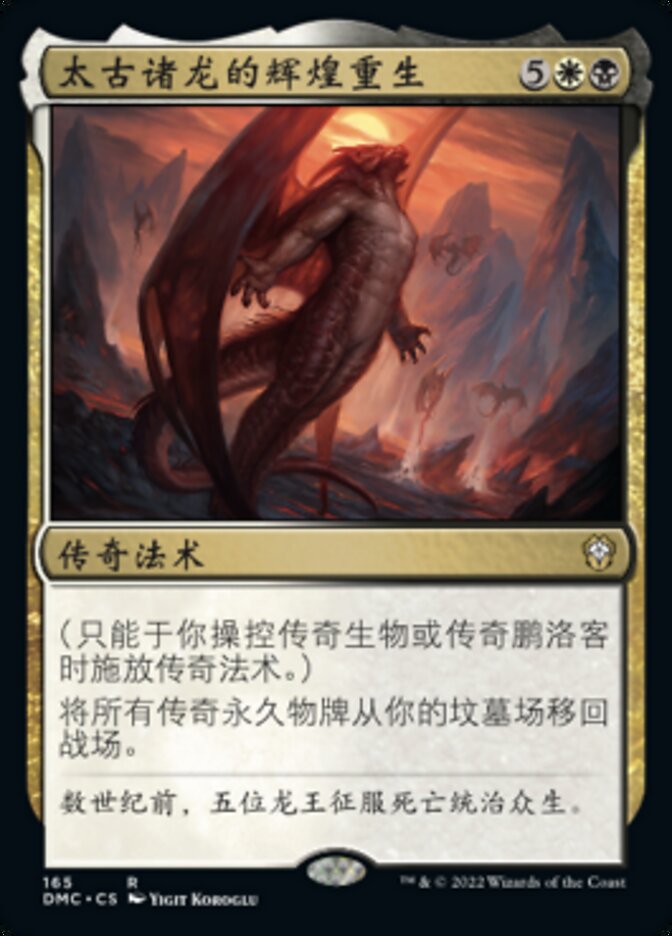 太古诸龙的辉煌重生