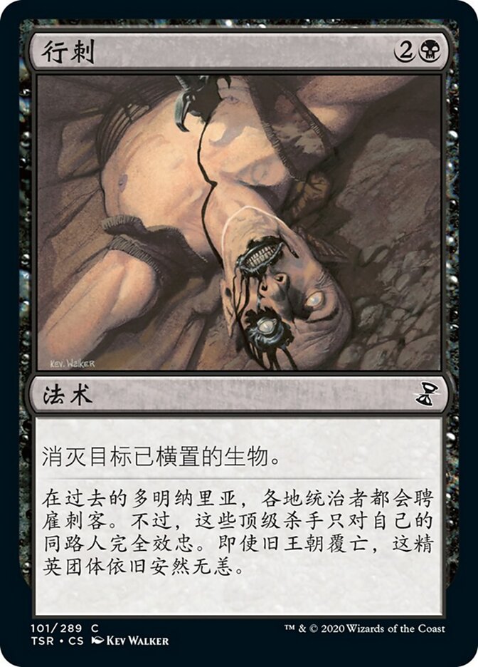 行刺