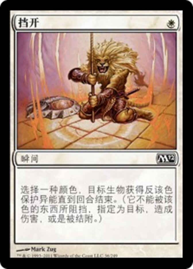 挡开