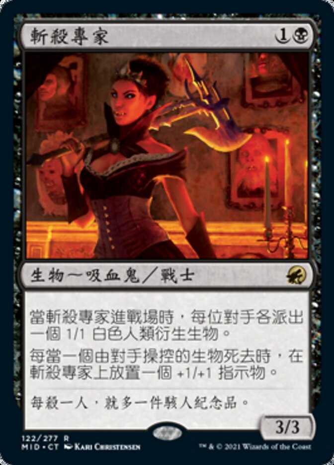 斬殺專家