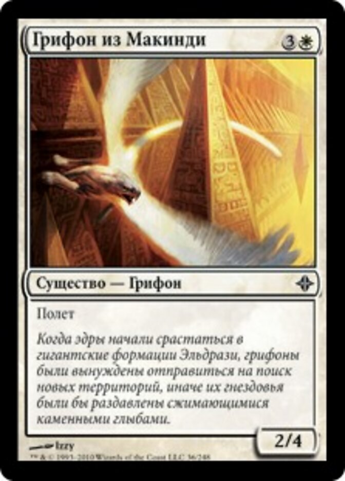 Грифон из Макинди