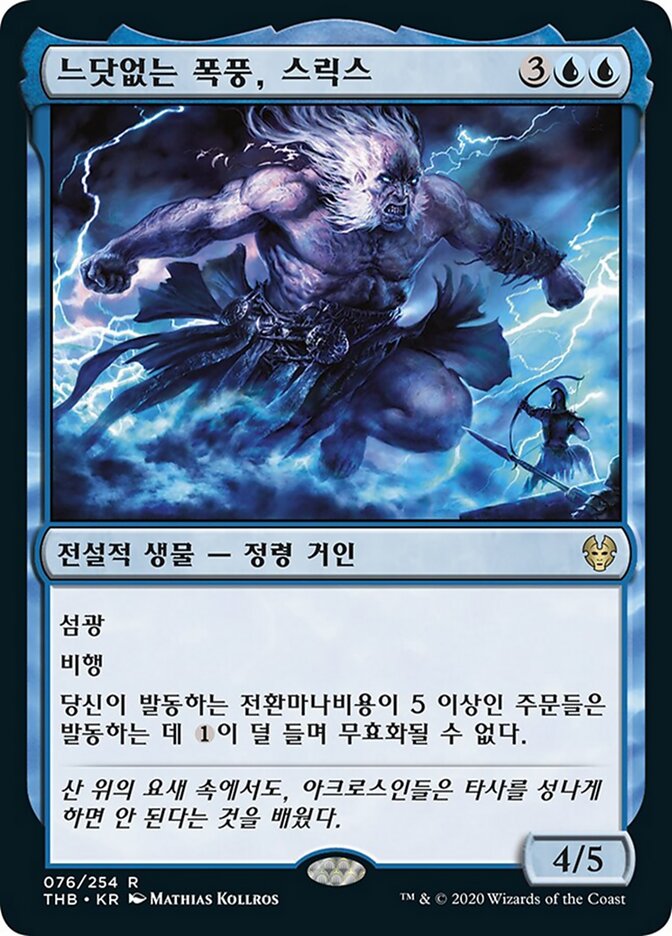 느닷없는 폭풍, 스릭스